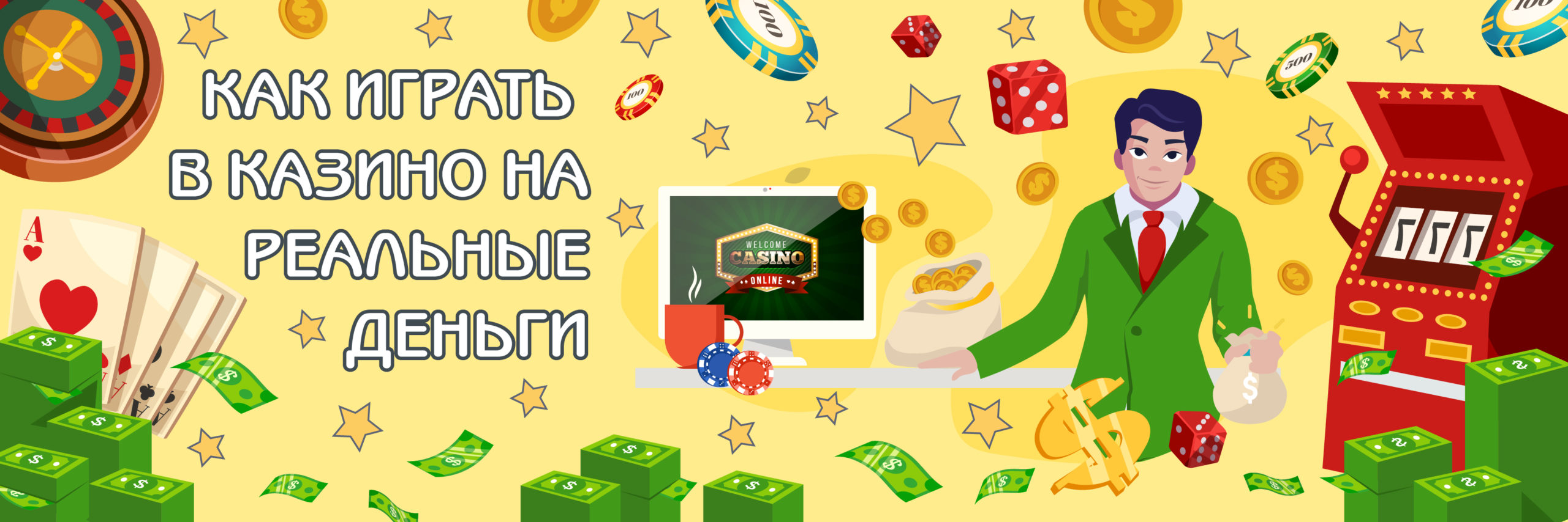 Как играть в казино на реальные деньги