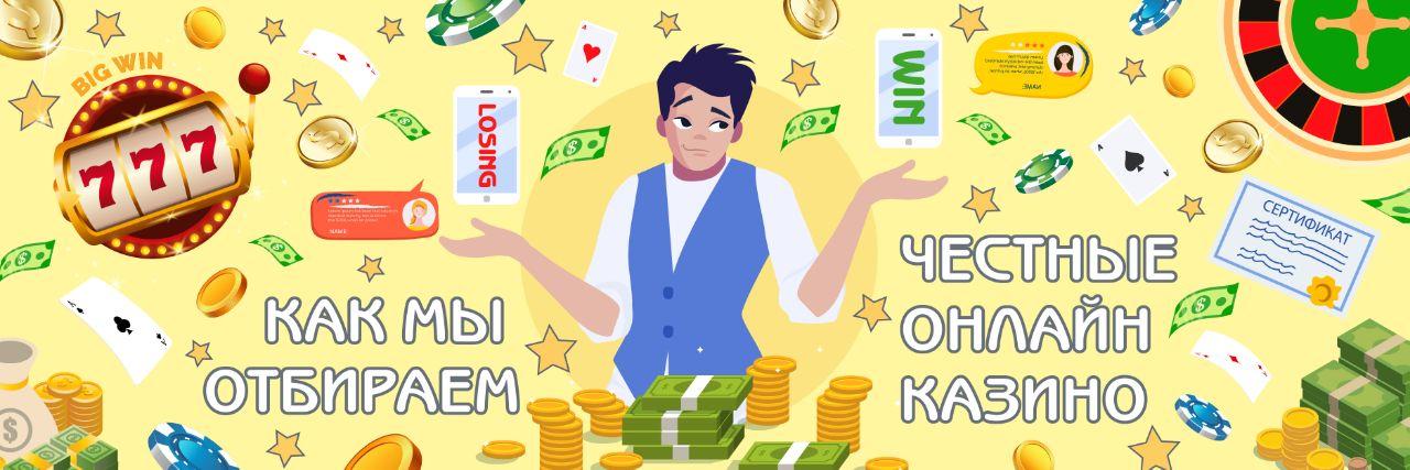 Как выбрать честное онлайн казино