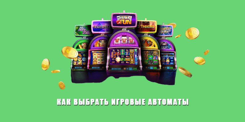 Как выбрать игровые автоматы для игры на деньги