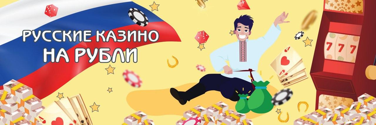 Лучшие онлайн казино на рубли