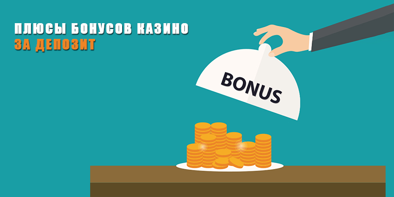 Выгода от использования бонусов за пополнение счета в онлайн казино
